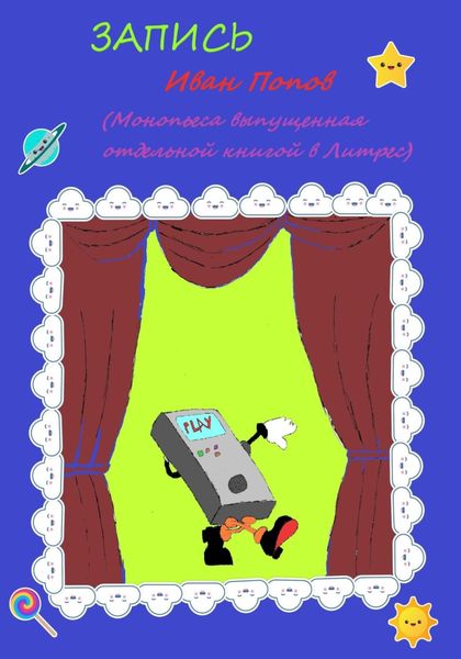 Обложка книги  «Запись»