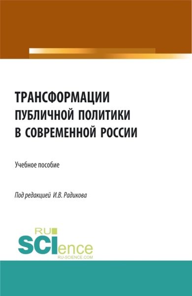 Обложка книги  «Трансформации публичной политики в современной России. (Бакалавриат, Магистратура). Учебное пособие.»