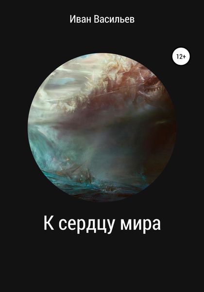 Обложка книги  «К сердцу мира»