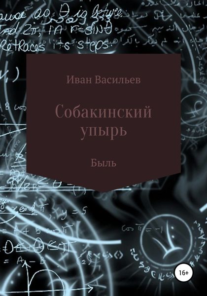 Обложка книги  «Собакинский упырь»