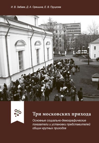 Обложка книги  «Три московских прихода. Основные социально-демографические показатели и установки представителей общин крупных приходов»