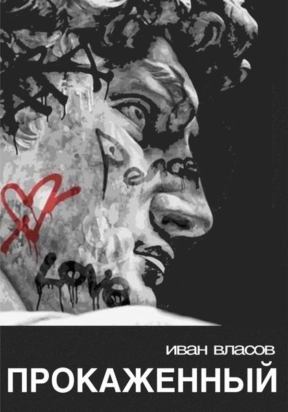 Обложка книги «Прокаженный»
