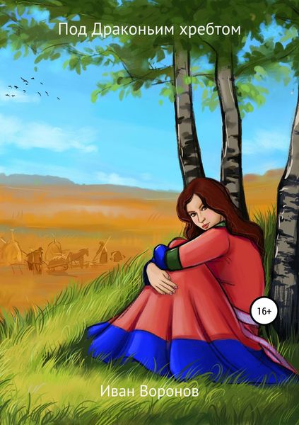 Обложка книги «Под Драконьим хребтом»