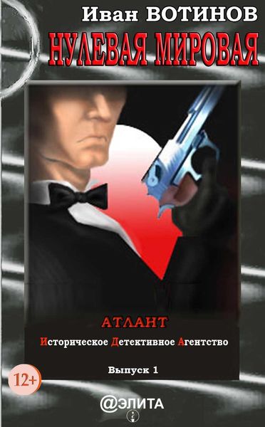 Обложка книги «Нулевая мировая»