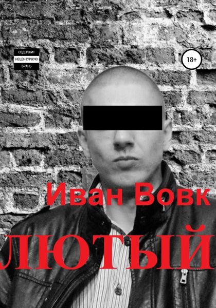 Обложка книги  «Лютый»