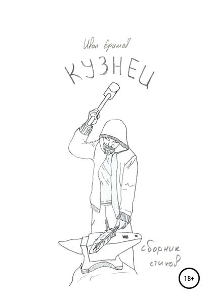 Обложка книги  «Кузнец»