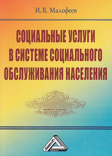 Обложка книги  «Социальные услуги в системе социального обслуживания населения»