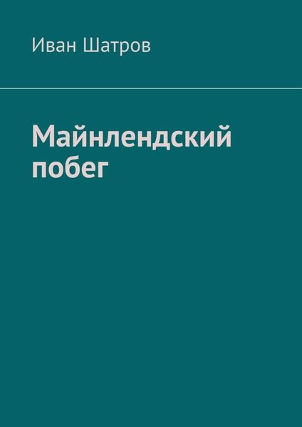 Обложка книги «Майнлендский побег»