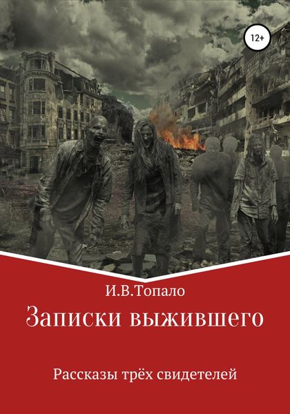 Обложка книги «Записки выжившего. Рассказы трёх свидетелей»