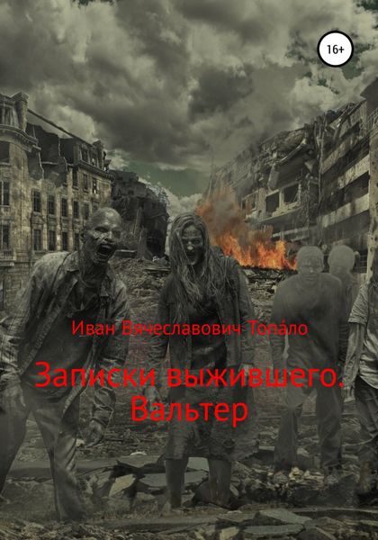 Обложка книги «Записки выжившего. Вальтер»