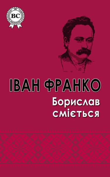 Обложка книги  «Борислав смiється»