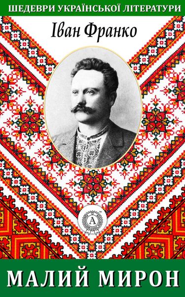 Обложка книги  «Малий Мирон»