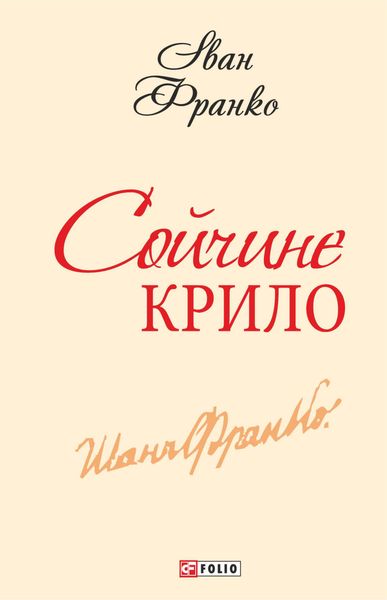 Обложка книги  «Сойчине крило»