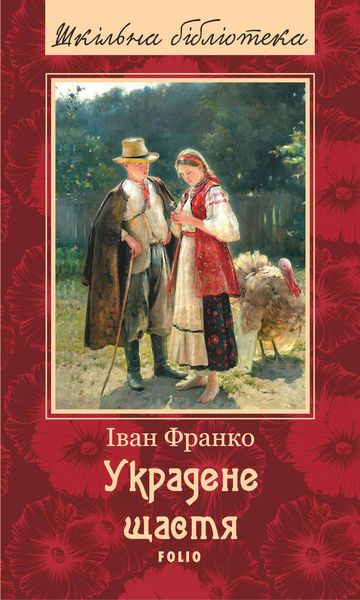 Обложка книги  «Украдене щастя»