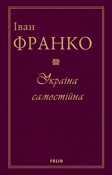 Обложка книги  «Україна самостійна»