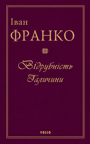 Обложка книги  «Відрубність Галичини»