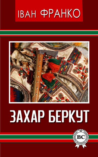 Обложка книги  «Захар Беркут»