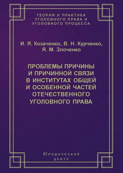 Обложка книги «Проблемы причины и причинной связи в институтах Общей и Особенной частей отечественного уголовного права»