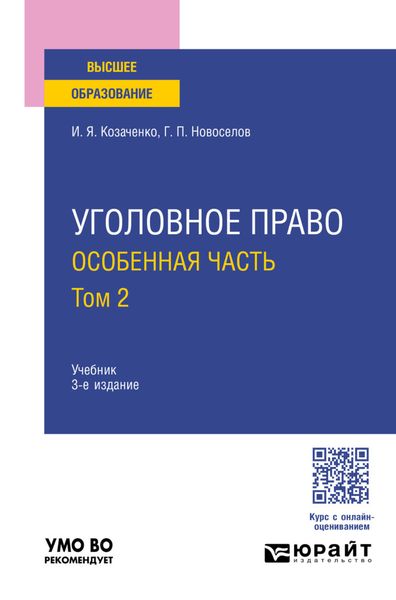 Обложка книги «Уголовное право. Особенная часть в 2 т. Том 2 3-е изд. Учебник для вузов»