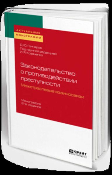Обложка книги «Законодательство о противодействии преступности: межотраслевые взаимосвязи 2-е изд. Монография»