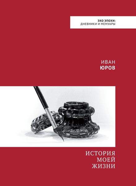 Обложка книги  «История моей жизни»