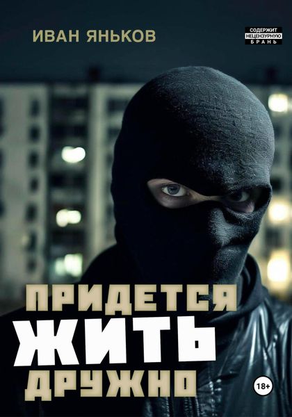 Обложка книги «Придётся жить дружно»