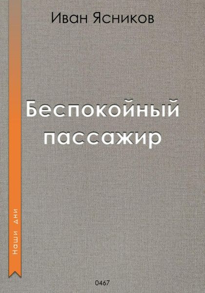 Обложка книги  «Беспокойный пассажир»