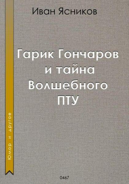 Обложка книги  «Гарик Гончаров и волшебное ПТУ»