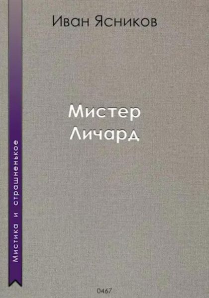 Обложка книги  «Мистер Личард»