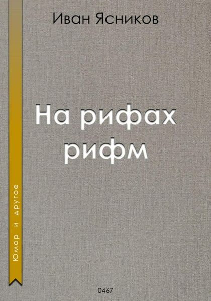 Обложка книги  «На рифах рифм»