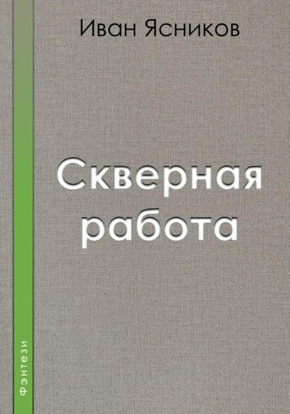 Обложка книги  «Скверная работа»