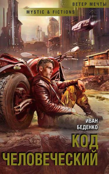 Обложка книги «Код человеческий»