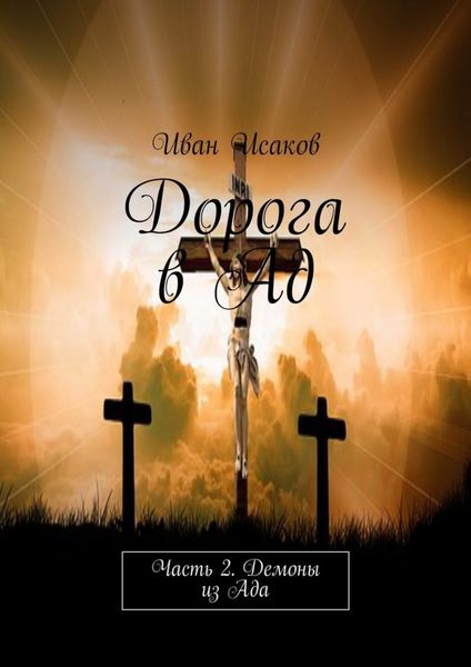 Обложка книги  «Дорога в Ад. Часть 2. Демоны из Ада»