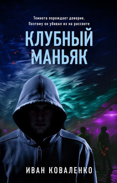 Обложка книги  «Клубный маньяк»