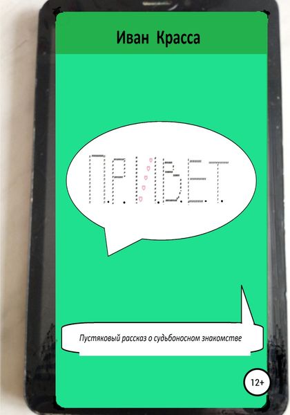 Обложка книги «П.Р.И.В.Е.Т.»