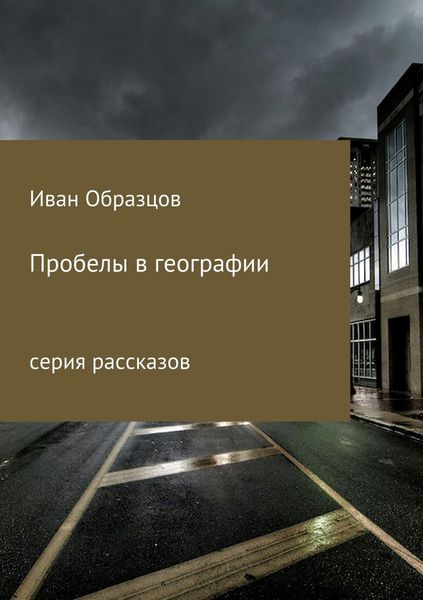 Обложка книги  «Пробелы в географии. Серия рассказов»