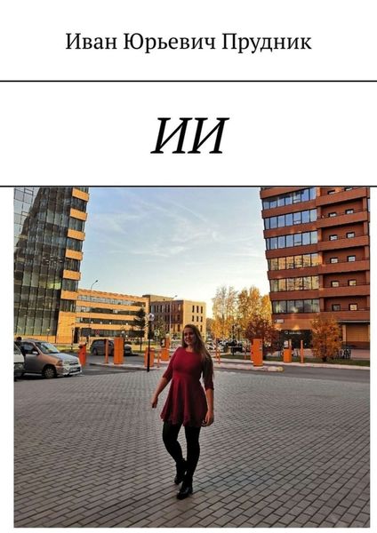 Обложка книги «ИИ»
