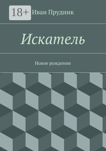 Обложка книги «Искатель. Новое рождение»