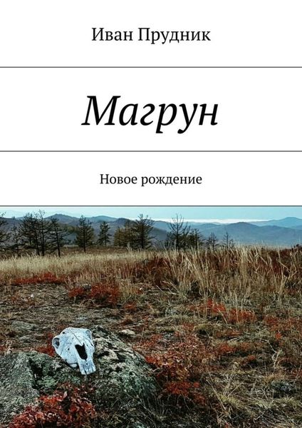 Обложка книги «Магрун. Новое рождение»