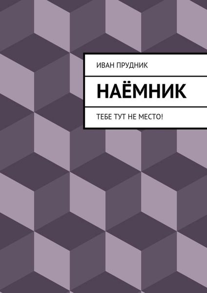 Обложка книги «Наёмник. Тебе тут не место!»