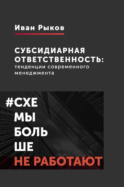 Обложка книги «Субсидиарная ответственность: тенденции современного менеджмента»