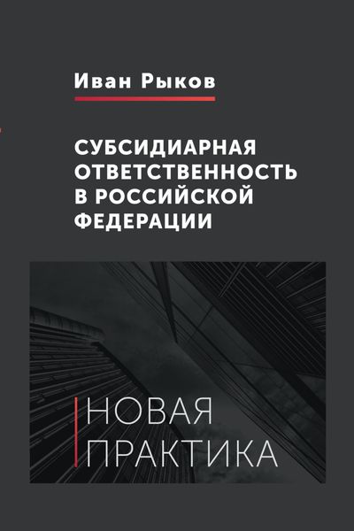 Обложка книги «Субсидиарная ответственность в Российской Федерации. Новая практика»