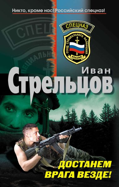 Обложка книги «Достанем врага везде!»