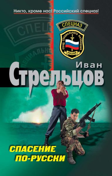 Обложка книги  «Спасение по-русски»