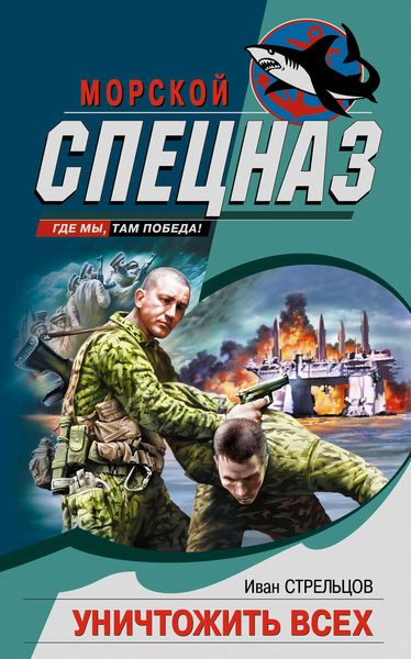Обложка книги  «Уничтожить всех»