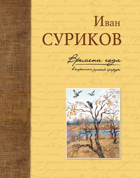 Обложка книги «Времена года в картинах русской природы»