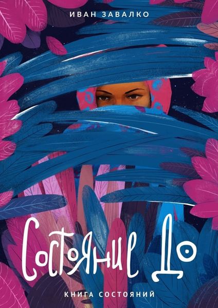 Обложка книги  «Состояние До. Книга состояний»