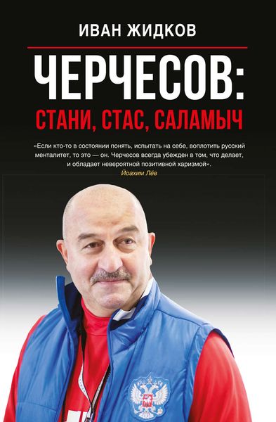 Обложка книги «Черчесов: Стани, Стас, Саламыч»