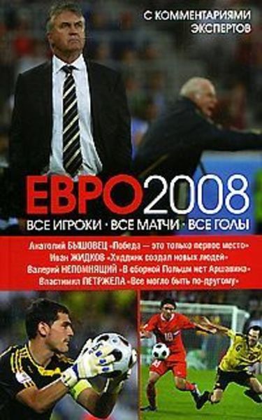 Обложка книги «ЕВРО2008: Все игроки, все матчи, все голы»