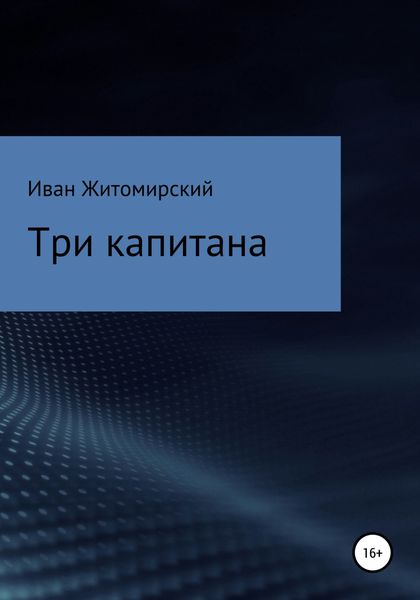 Обложка книги  «Три капитана»